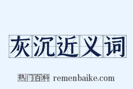 灰沉近义词是什么意思的图片